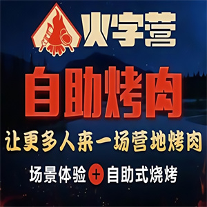 火字营自助烤肉