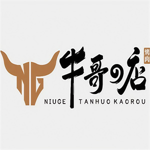 牛哥的店炭火烤肉