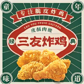 三友炸鸡