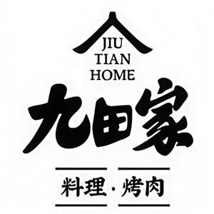 九田家烤肉
