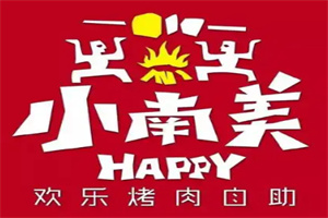 小南美自助烤肉