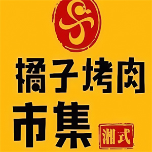 橘子烤肉