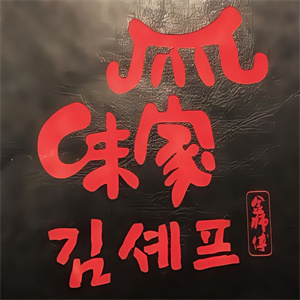 味家烤肉鳗鱼