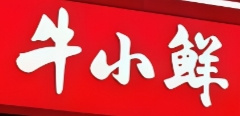 牛小鲜烤肉
