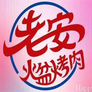 老安烤肉