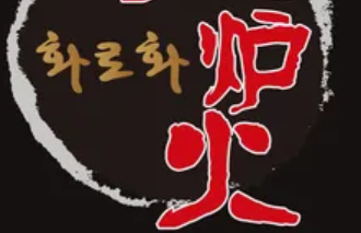 炉火火锅