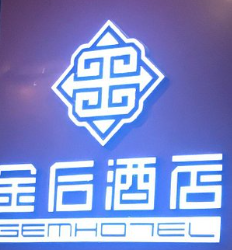 金后酒店
