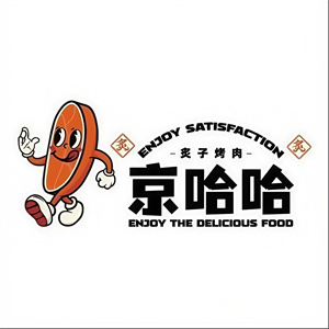 京哈哈炙子烤肉