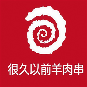 很久以前烤肉