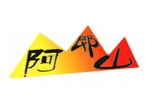 阿郎山烤肉自助餐