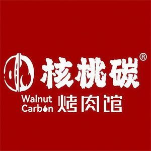 核桃炭烤肉
