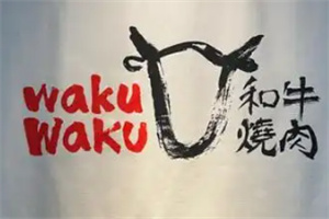 和牛烤肉