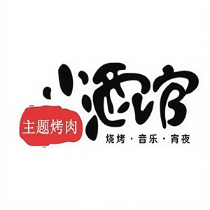 小酒馆主题烤肉