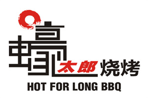 蠔太郎烤肉
