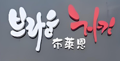 布莱恩韩式炸鸡
