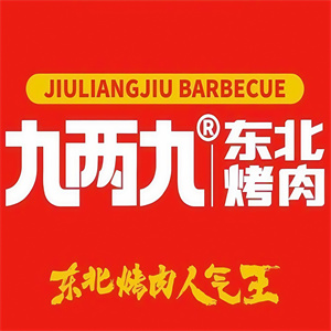 九两九地摊烤肉