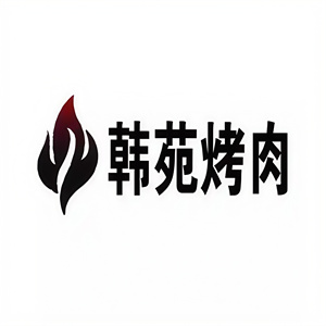 韩苑烤肉