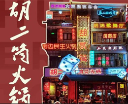 胡二筒酱筒骨火锅
