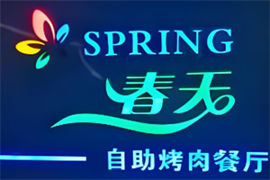 春天烤肉自助餐厅