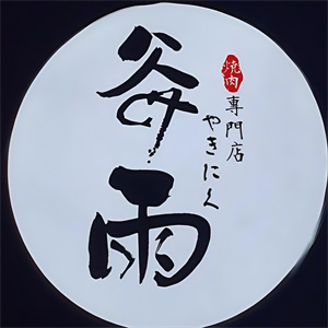 谷雨日式烤肉