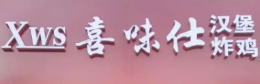 喜味仕炸鸡
