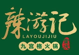 辣游记火锅
