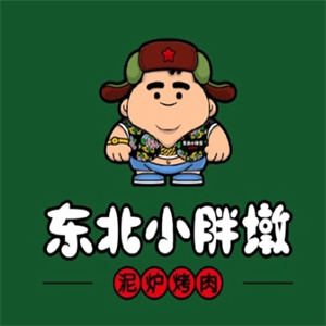 小东北小胖墩烤肉