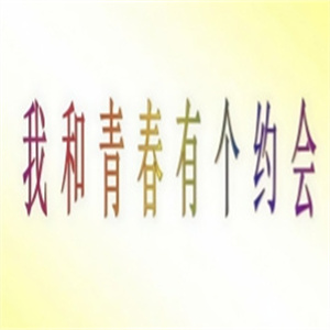 我和青春有个约会炭火烤肉