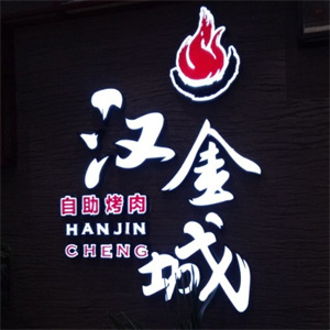 汉金城烤肉自助