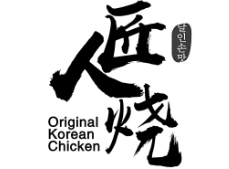 匠人烧炸鸡