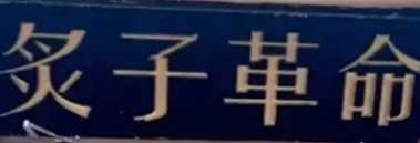 炙子革命烤肉