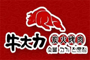 牛大力烤肉店