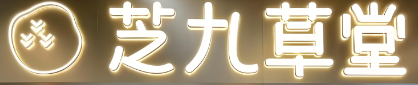 芝九草堂