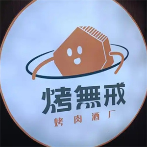 烤无戒现拌烤肉
