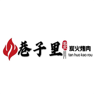 巷子里韩式烤肉