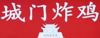 城门炸鸡
