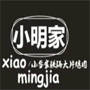 小明家烤肉