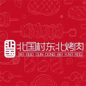 北国村烤肉