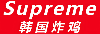 supreme韩国炸鸡