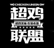 超鸡联盟炸鸡