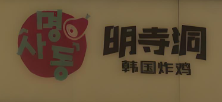 明寺洞炸鸡