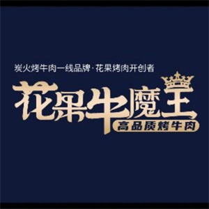 花果牛魔王碳烤肉