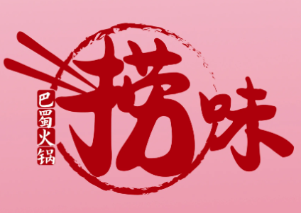 捞味火锅
