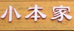 小本家烤肉