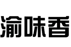 渝味香火锅