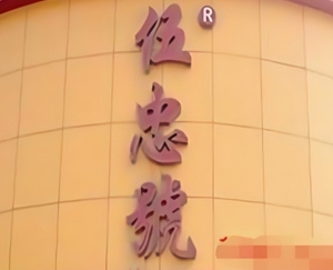 伍忠号黄家烤肉