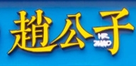 赵公子烤肉