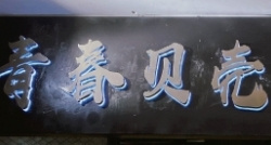 青春贝壳韩国烤肉