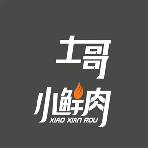 土哥小鲜肉烤肉