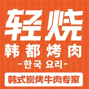 轻烧·韩都烤肉
